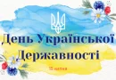 З Днем Української Державності!