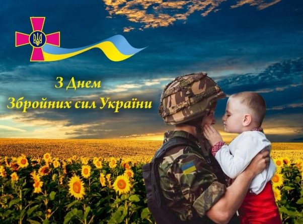 З Днем Збройних сил України!