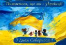 З ДНЕМ СОБОРНОСТІ!