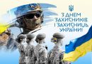 З днем захисників та захисниць України З днем захисників та захисниць України