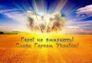 З Днем пам’яті Героїв Небесної Сотні!