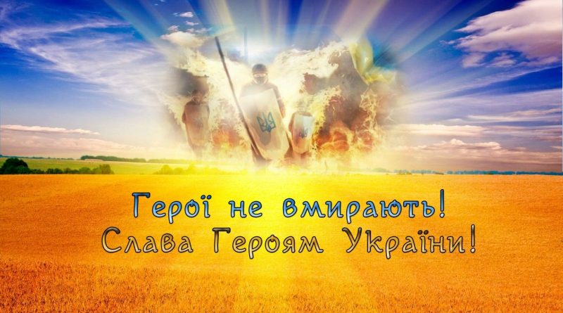 З Днем пам’яті Героїв Небесної Сотні!