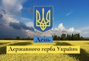 Вітання з Днем Державного герба України!