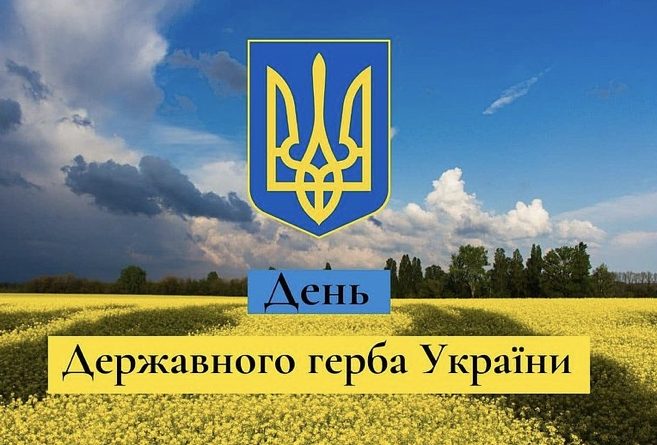 Вітання з Днем Державного герба України!