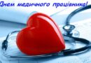 З днем медичного працівника!