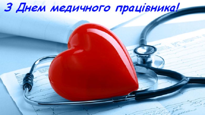 З днем медичного працівника!