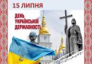 З Днем Української Державності!
