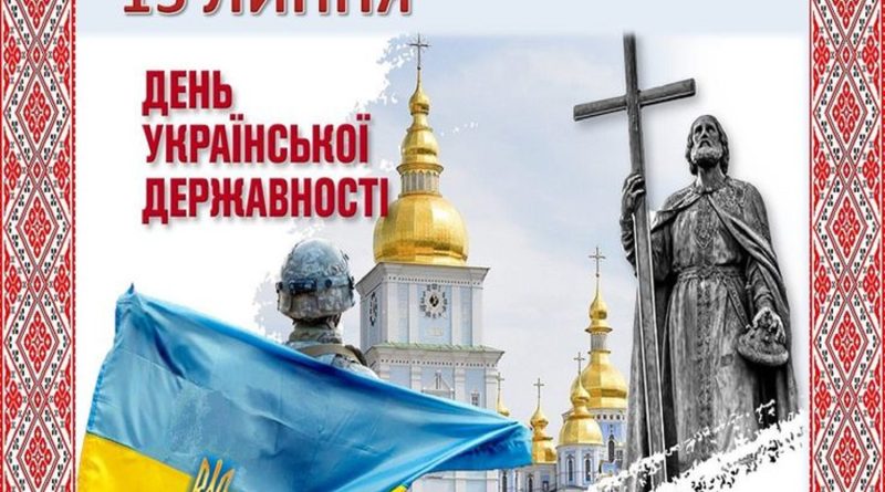 З Днем Української Державності!