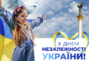 З Днем Незалежності України!