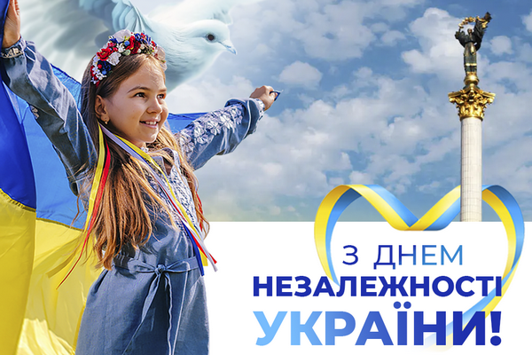 З Днем Незалежності України!