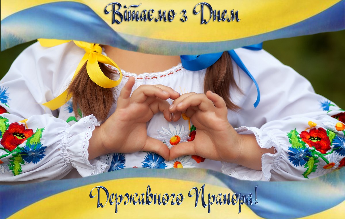 З Днем Державного Прапора України!