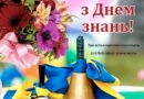 З днем знань! З днем знань!