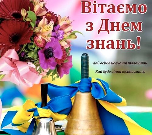 З днем знань!