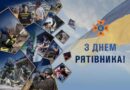 З Днем рятівника!