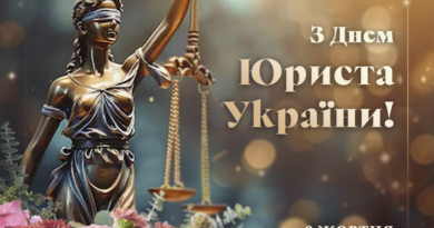 З Днем юриста!