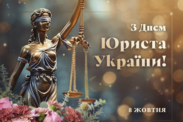 З Днем юриста!