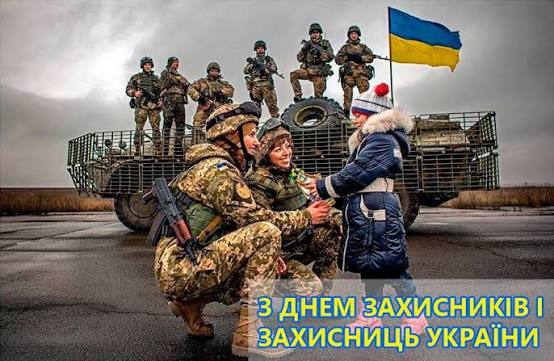 З Днем захисників і захисниць України!
